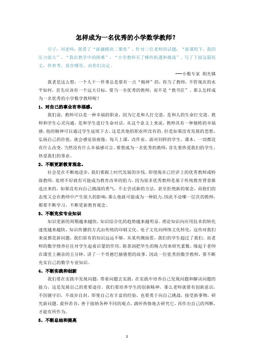 怎样成为一名优秀的小学数学教师