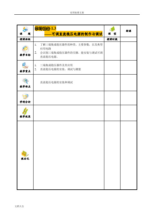 可调直流稳压电源地制作与调试教案设计