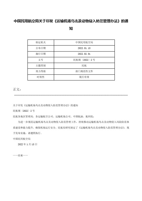 中国民用航空局关于印发《运输机场鸟击及动物侵入防范管理办法》的通知-民航规〔2022〕2号