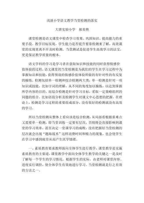浅谈小学语文教学当堂检测的落实