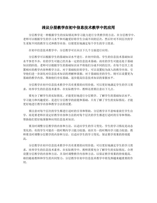 浅议分层教学在初中信息技术教学中的应用