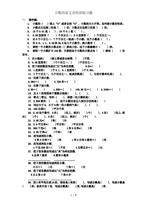 小数的意义与性质练习题