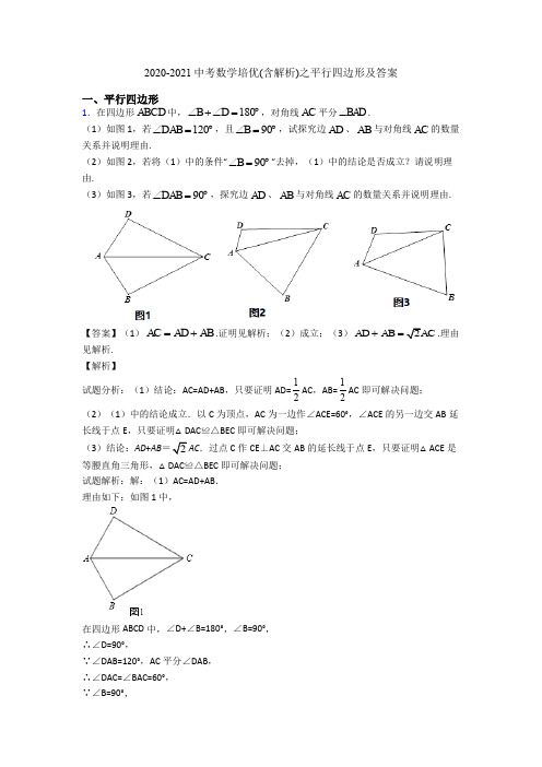 2020-2021中考数学培优(含解析)之平行四边形及答案