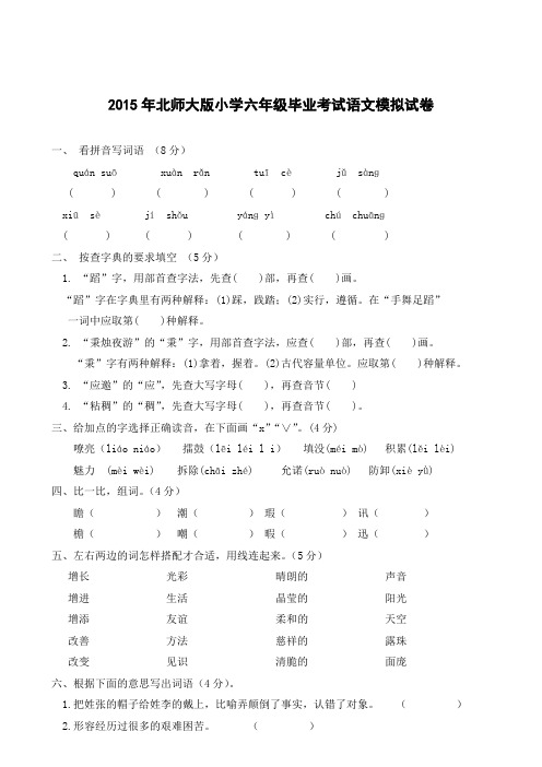 2015年北师大版小学六年级毕业考试语文模拟试卷1