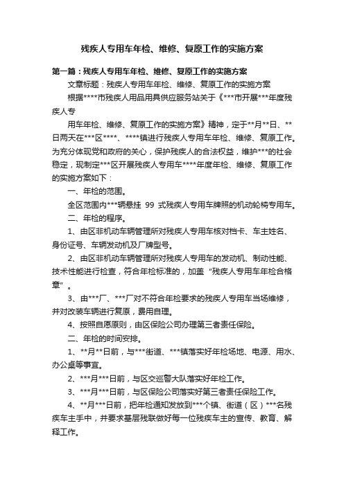 残疾人专用车年检、维修、复原工作的实施方案