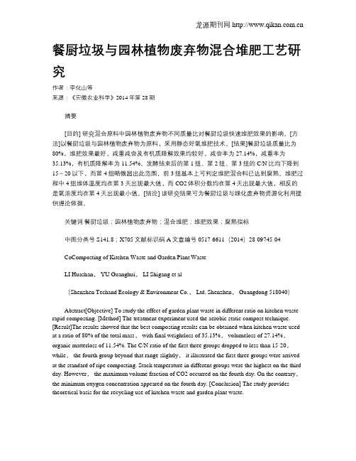 餐厨垃圾与园林植物废弃物混合堆肥工艺研究?