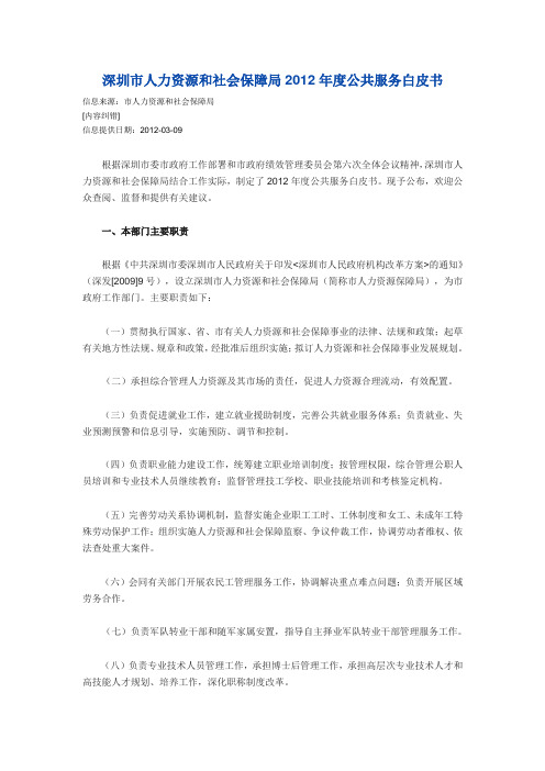 深圳市人力资源和社会保障局2012年度公共服务白皮书