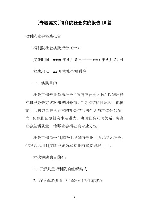 [专题范文]福利院社会实践报告15篇