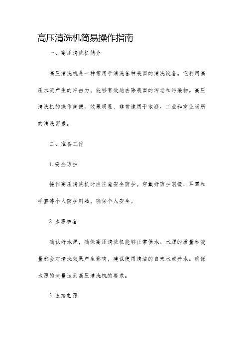 高压清洗机简易操作指南