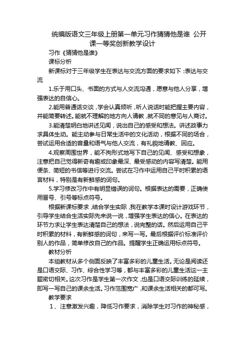 统编版语文三年级上册第一单元习作猜猜他是谁公开课一等奖创新教学设计