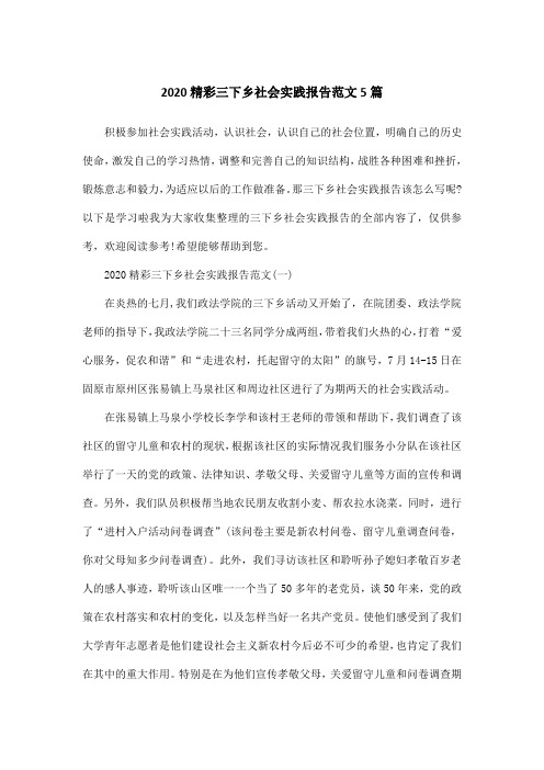 2020精彩三下乡社会实践报告范文5篇