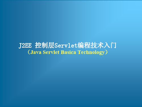 J2EE 控制层Servlet编程技术入门