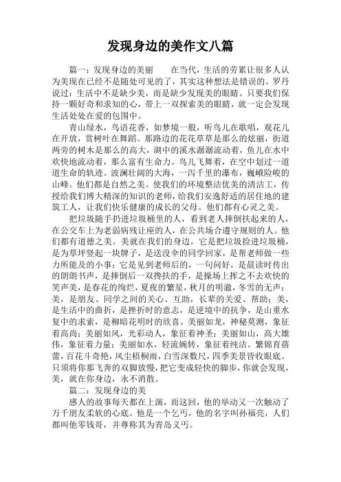 发现身边的美作文八篇