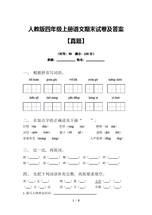 人教版四年级上册语文期末试卷及答案【真题】