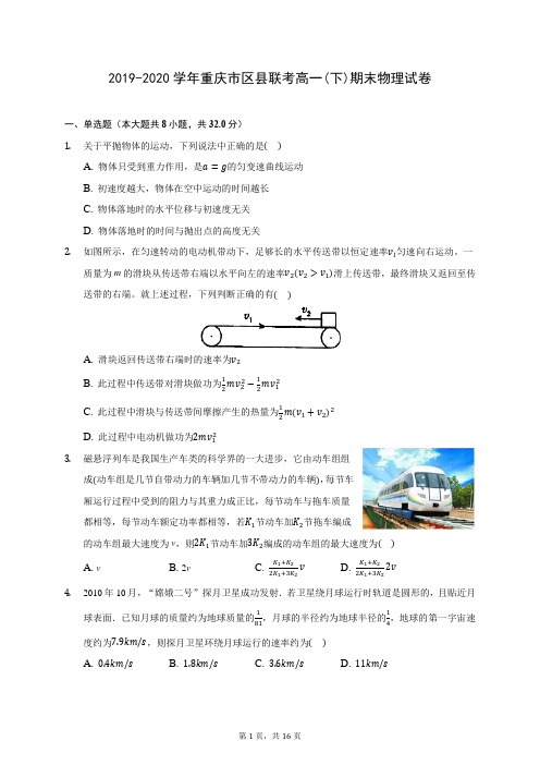 2019-2020学年重庆市区县联考高一(下)期末物理试卷(含答案解析)