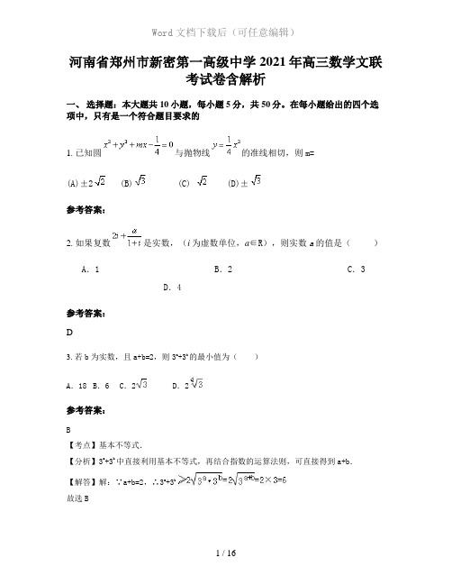 河南省郑州市新密第一高级中学2021年高三数学文联考试卷含解析