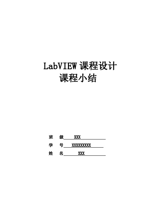 LabVIEW课程设计