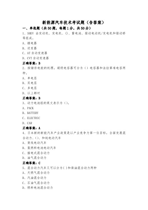 新能源汽车技术考试题(含答案)