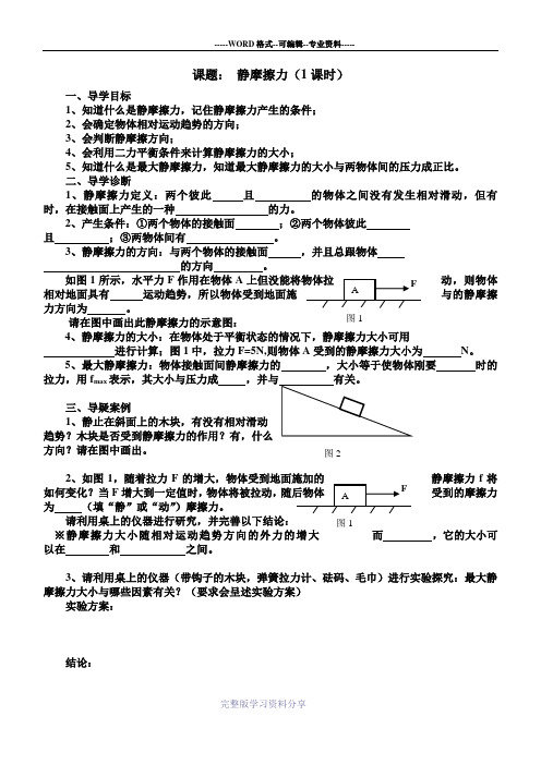 高一物理“静摩擦力”导学案