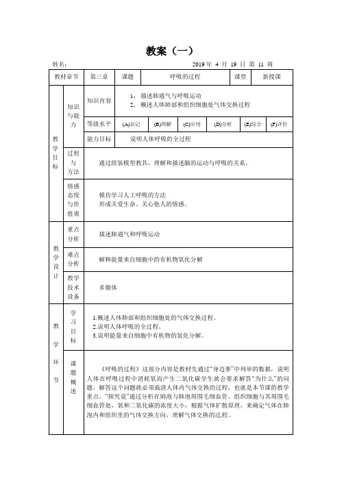 冀教版七年级下册生物2.3.1呼吸---呼吸的过程   教案设计