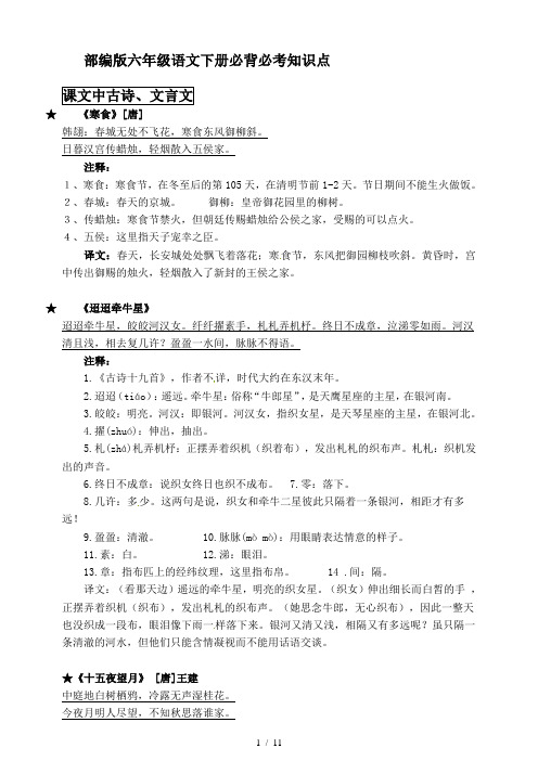 部编版六年级语文下册必背必考知识点