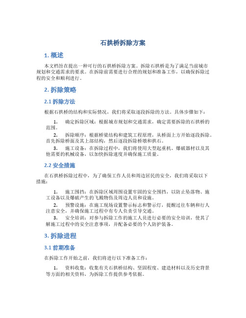 石拱桥拆除方案