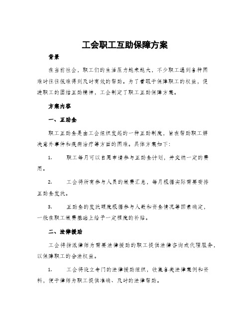 工会职工互助保障方案