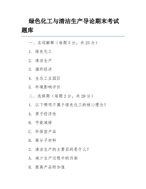 绿色化工与清洁生产导论期末考试题库