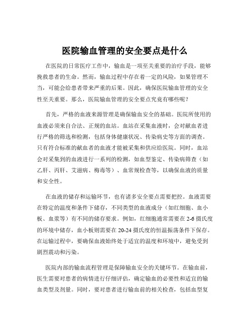 医院输血管理的安全要点是什么