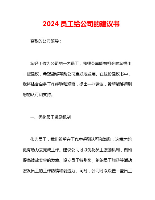 2024员工给公司的建议书