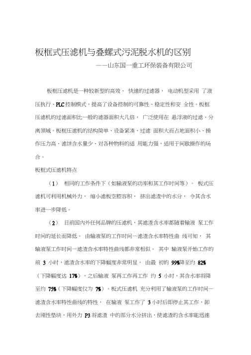 板框式压滤机与叠螺式污泥脱水机的区别