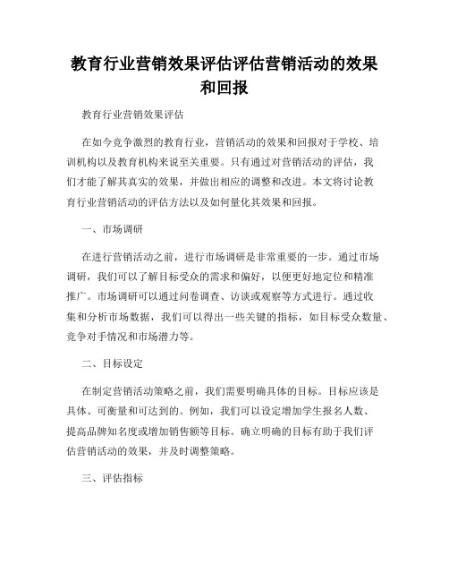 教育行业营销效果评估评估营销活动的效果和回报