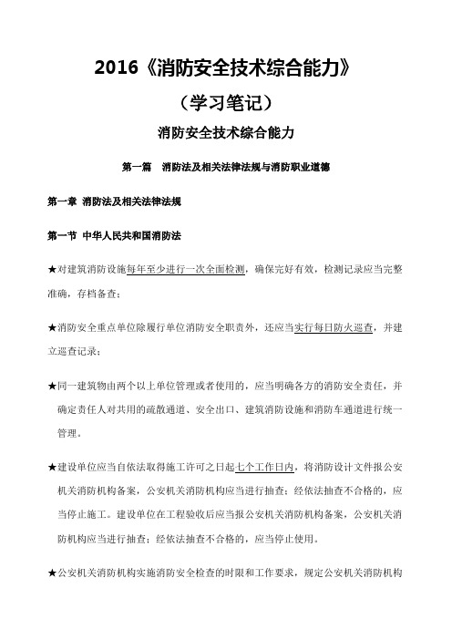 《消防安全技术综合能力》学习笔记