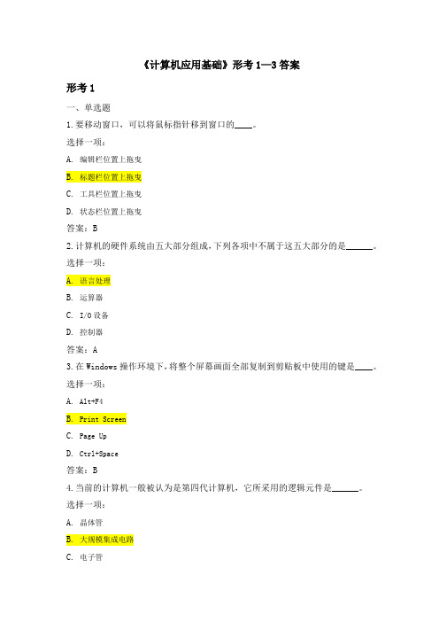 国开《计算机应用基础》形考1-3答案