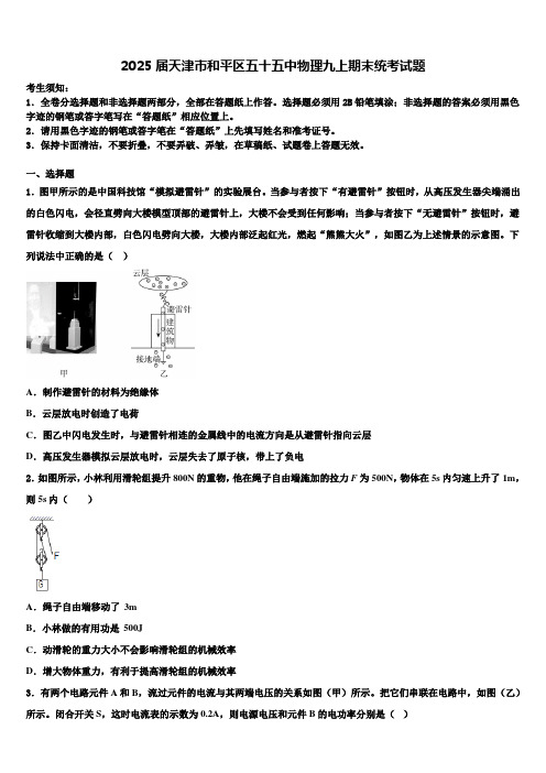 2025届天津市和平区五十五中物理九上期末统考试题含解析