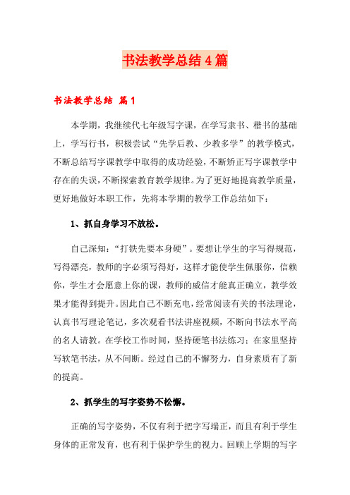 书法教学总结4篇