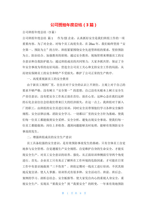 公司班组年度总结(3篇)