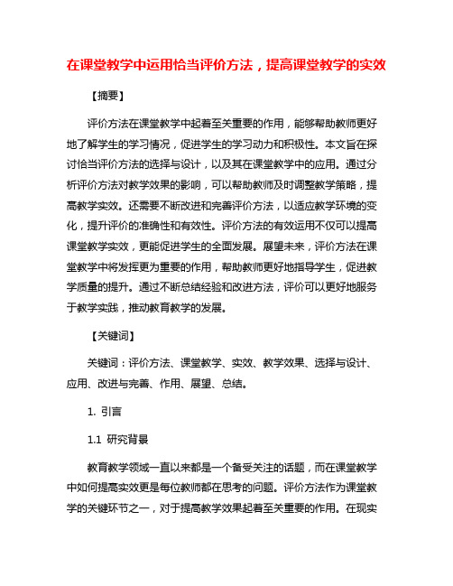 在课堂教学中运用恰当评价方法,提高课堂教学的实效