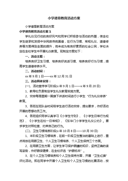 小学德育教育活动方案