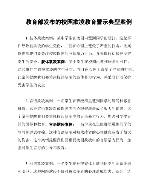 教育部发布的校园欺凌教育警示典型案例