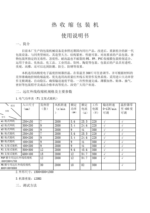 热收缩包装机使用说明书