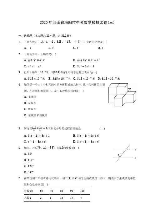 2020年河南省洛阳市中考数学模拟试卷(三) (含答案解析)