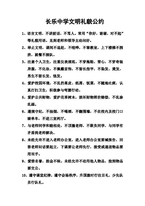 长乐中学文明礼貌公约