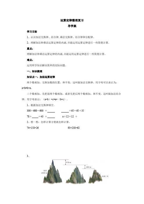 运算定律整理复习导学案  四年级数学下册 人教版