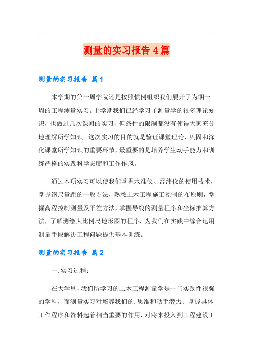 测量的实习报告4篇