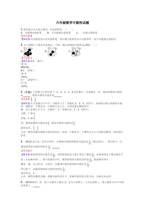 六年级数学可能性试题
