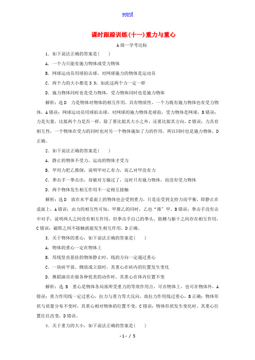 高中物理 课时跟踪训练(十一)重力与重心(含解析)鲁科版必修第一册-鲁科版高一第一册物理试题