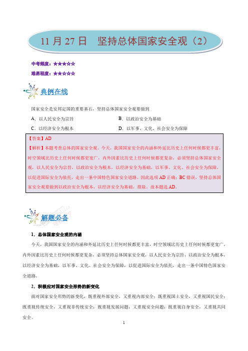 坚持总体国家安全观(2)-学易试题君之每日一题君2019-2020学年上学期八年级道德与法治人教版