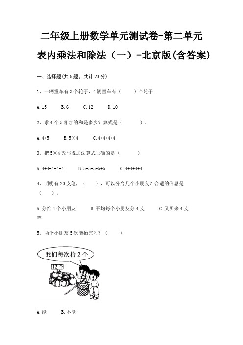 二年级上册数学单元测试卷-第二单元 表内乘法和除法(一)-北京版(含答案)