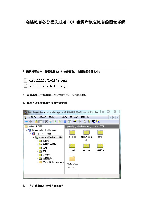 【VIP专享】从帐套实体恢复金蝶数据